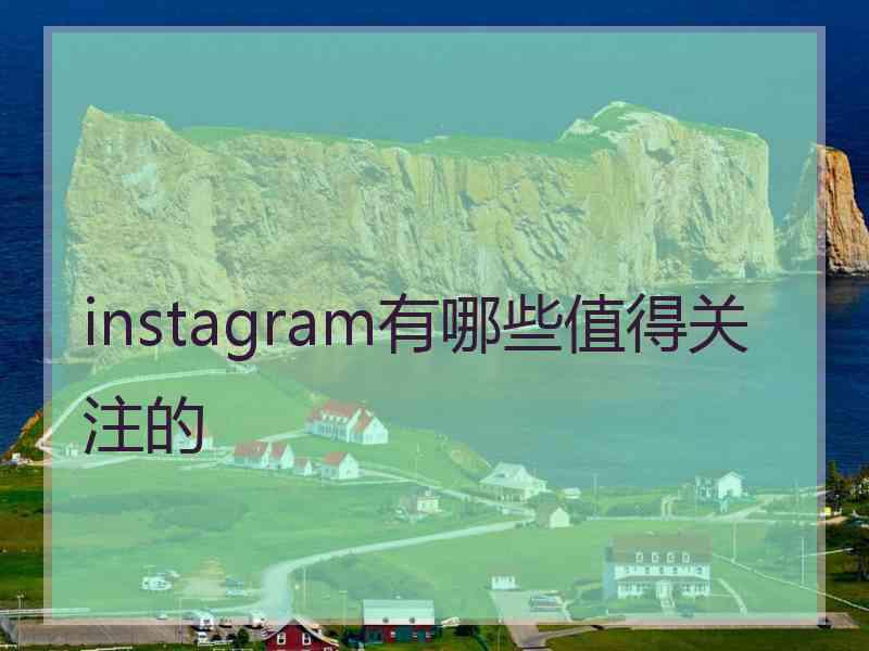 instagram有哪些值得关注的