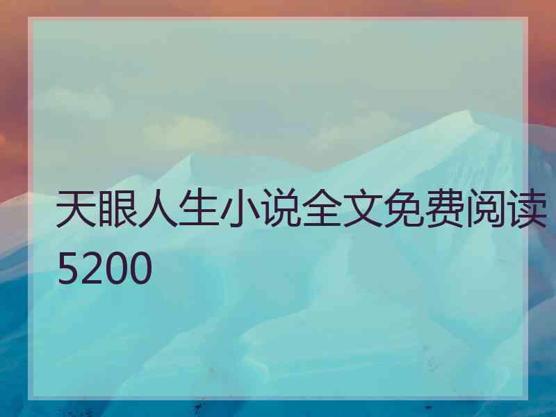 天眼人生小说全文免费阅读5200