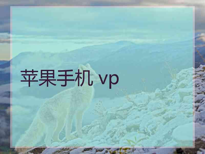 苹果手机 vp