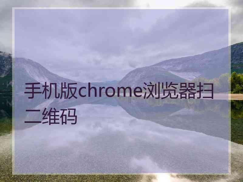 手机版chrome浏览器扫二维码