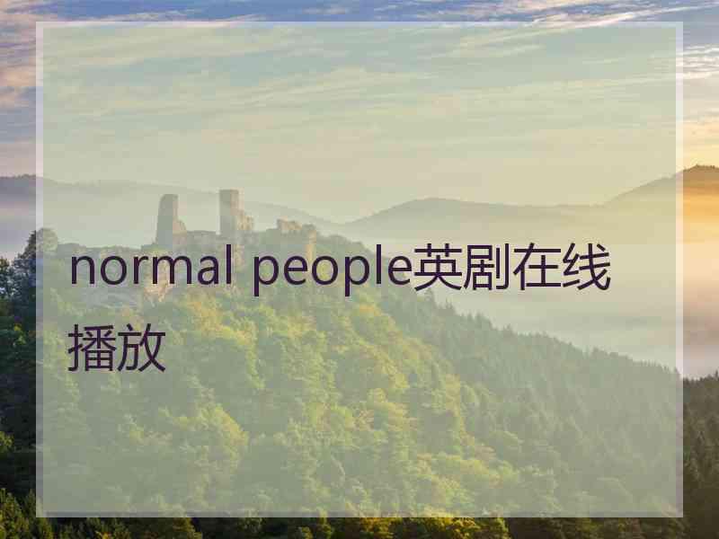 normal people英剧在线播放