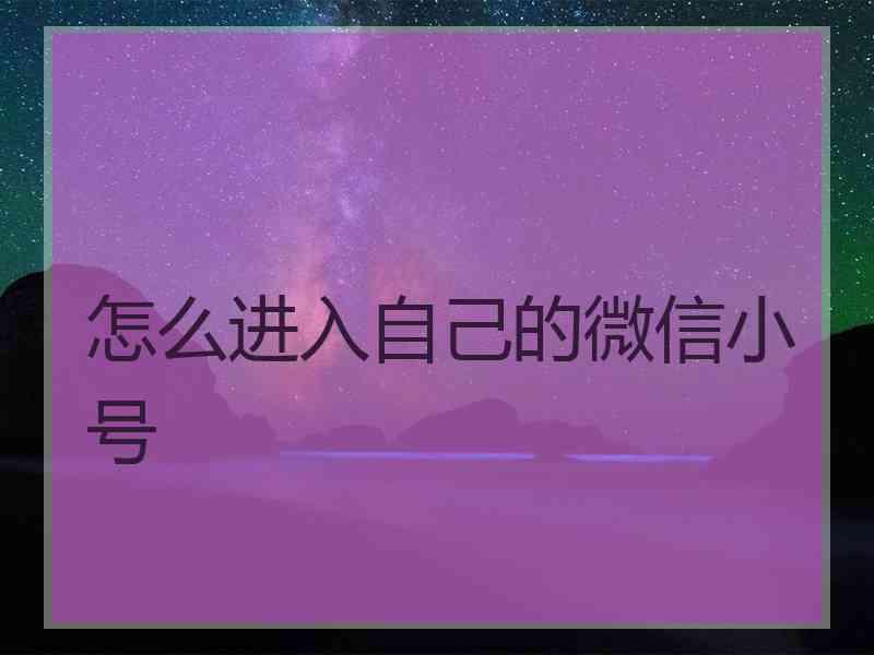 怎么进入自己的微信小号