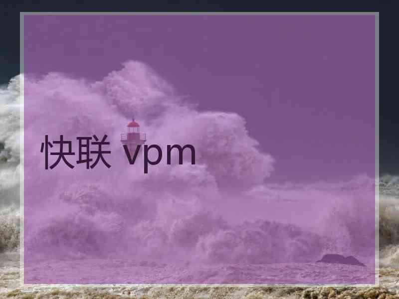 快联 vpm