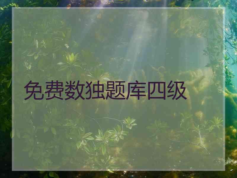 免费数独题库四级