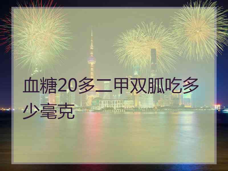 血糖20多二甲双胍吃多少毫克