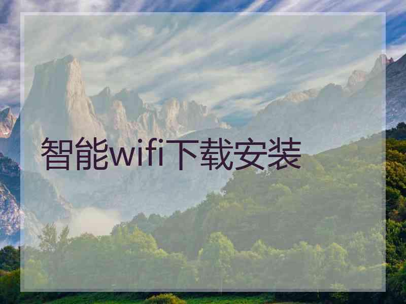 智能wifi下载安装