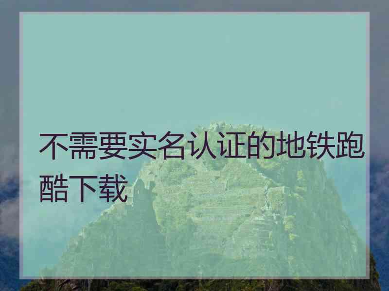 不需要实名认证的地铁跑酷下载