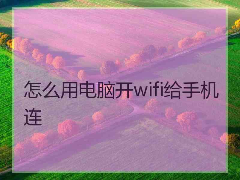 怎么用电脑开wifi给手机连