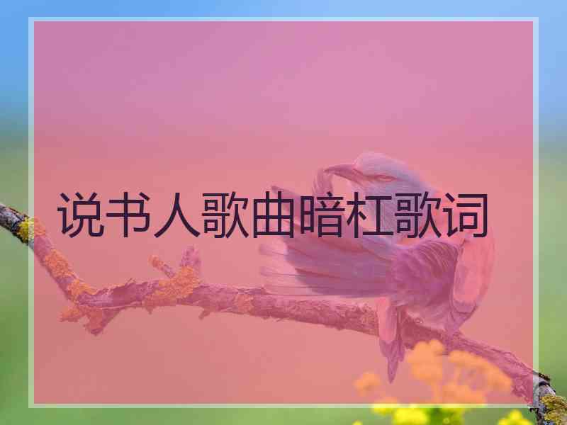 说书人歌曲暗杠歌词