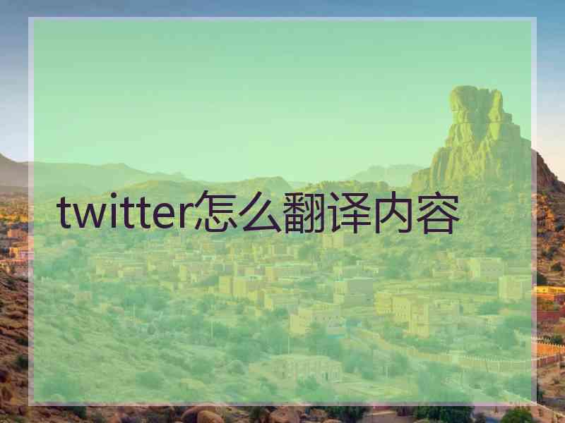 twitter怎么翻译内容