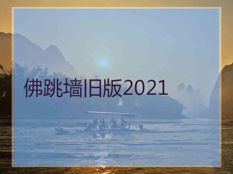 佛跳墙旧版2021