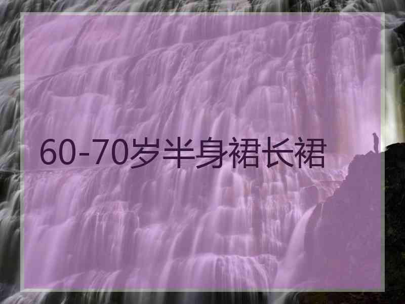 60-70岁半身裙长裙