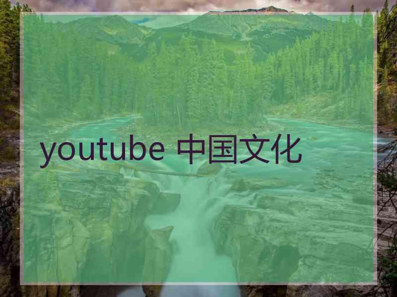 youtube 中国文化