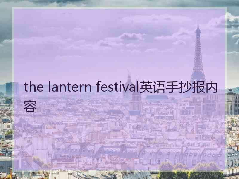 the lantern festival英语手抄报内容