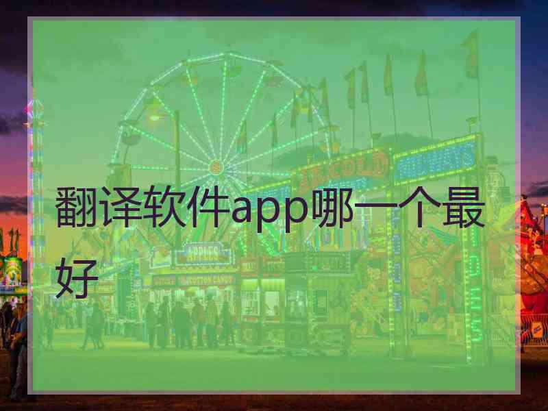 翻译软件app哪一个最好