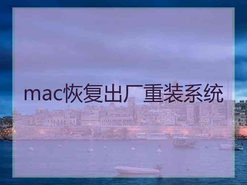 mac恢复出厂重装系统