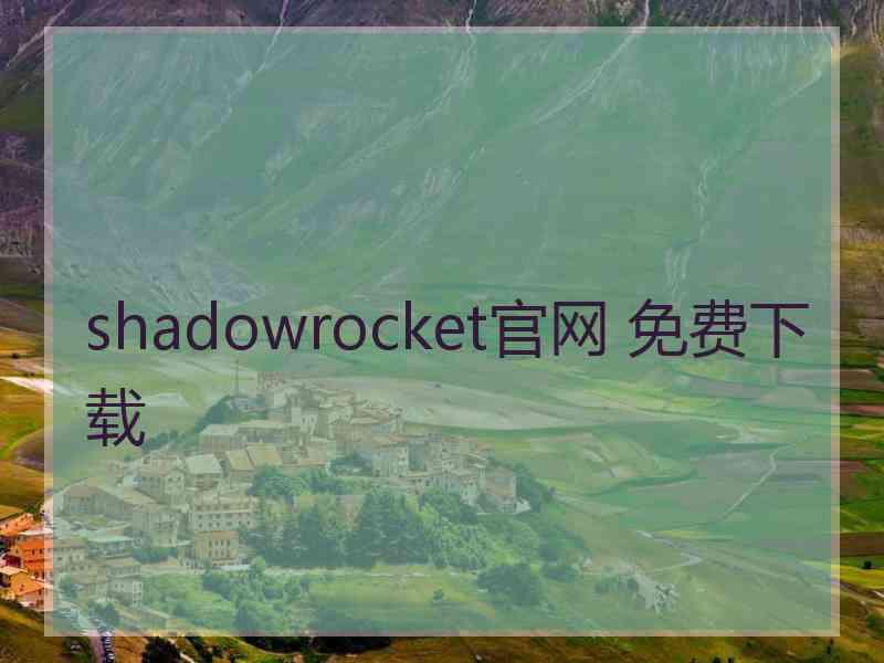 shadowrocket官网 免费下载