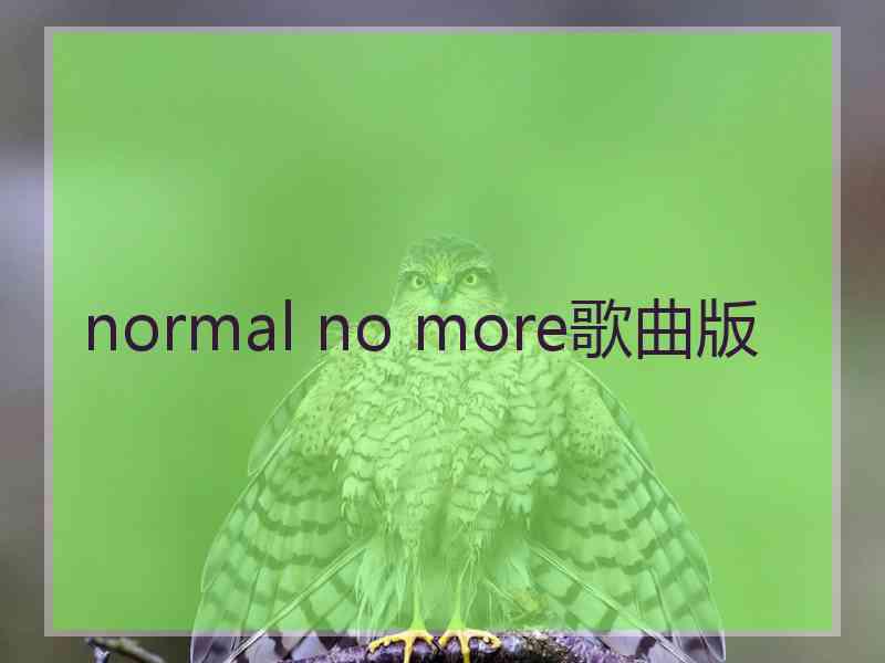 normal no more歌曲版