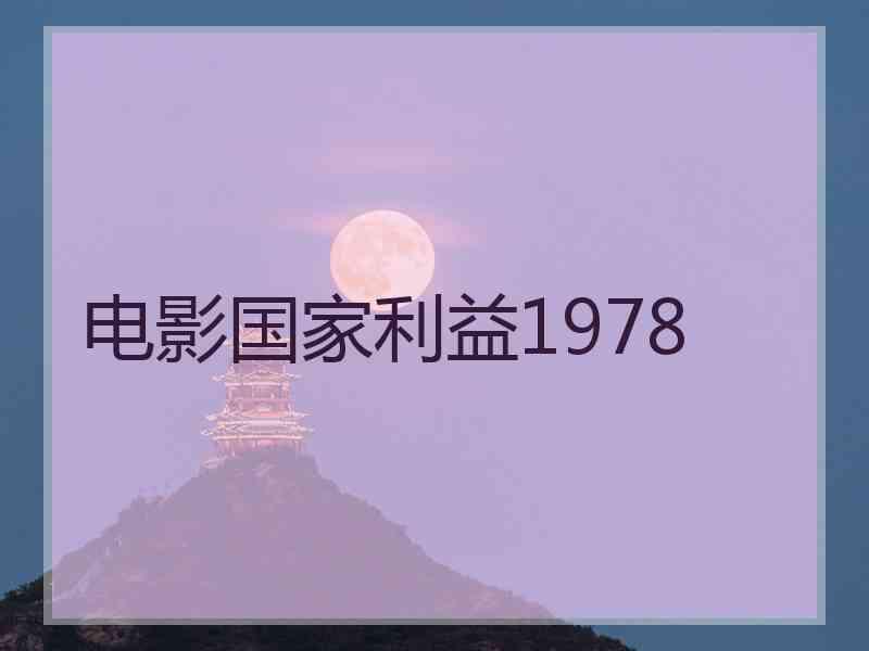 电影国家利益1978