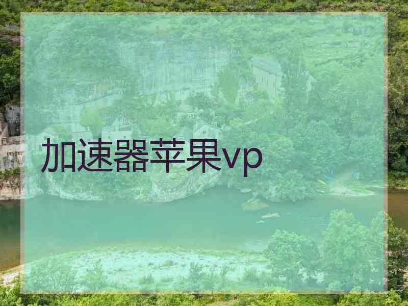 加速器苹果vp