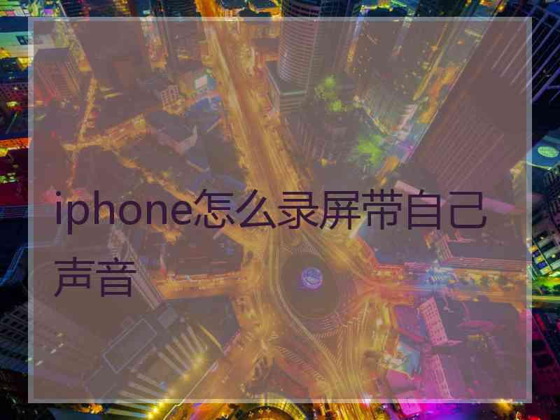 iphone怎么录屏带自己声音