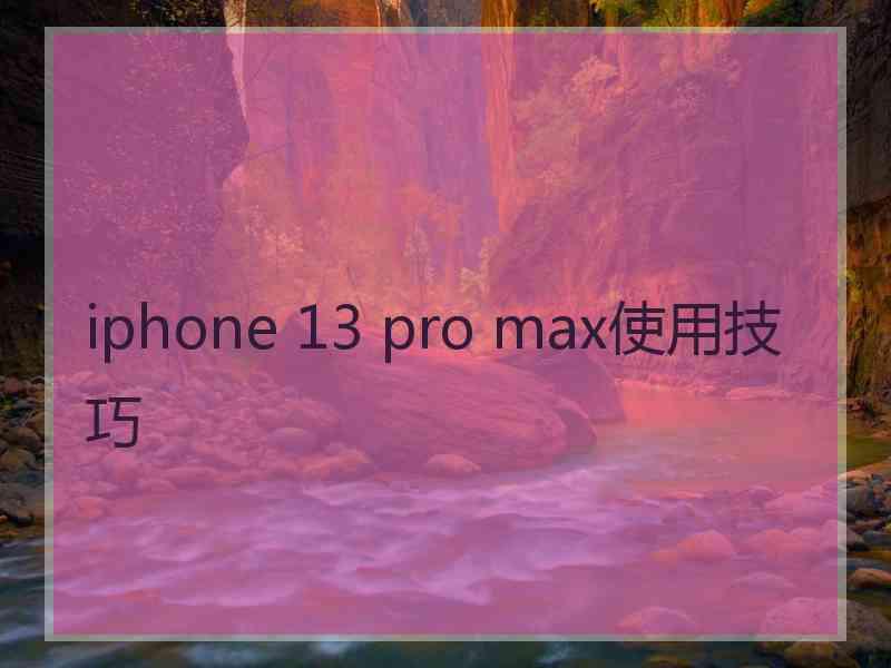 iphone 13 pro max使用技巧