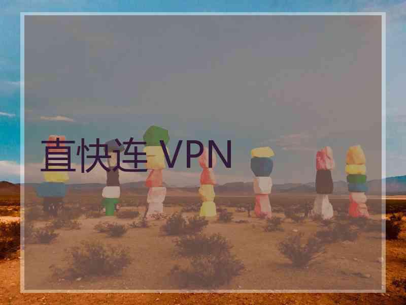 直快连 VPN