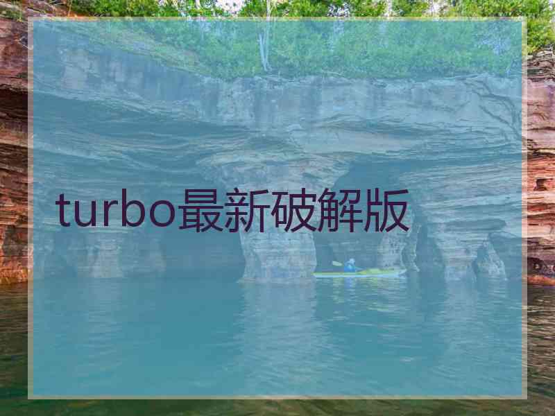 turbo最新破解版