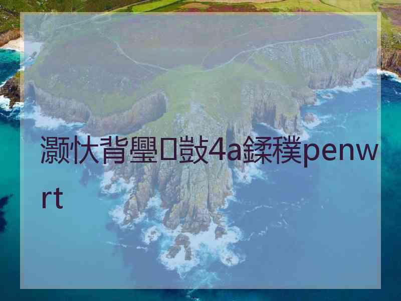 灏忕背璺敱4a鍒穙penwrt