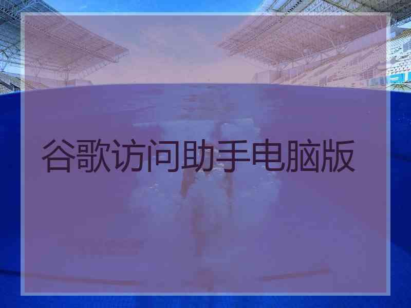 谷歌访问助手电脑版