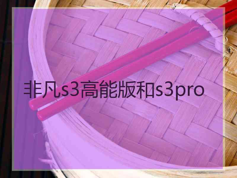 非凡s3高能版和s3pro