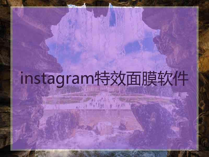 instagram特效面膜软件