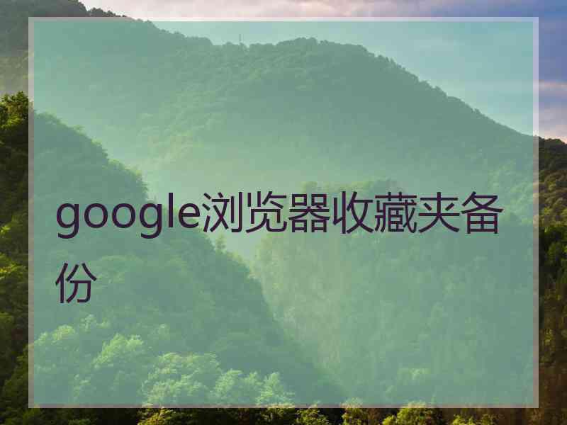 google浏览器收藏夹备份