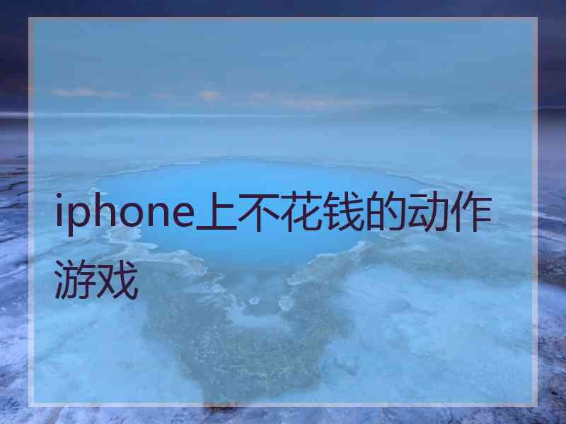 iphone上不花钱的动作游戏