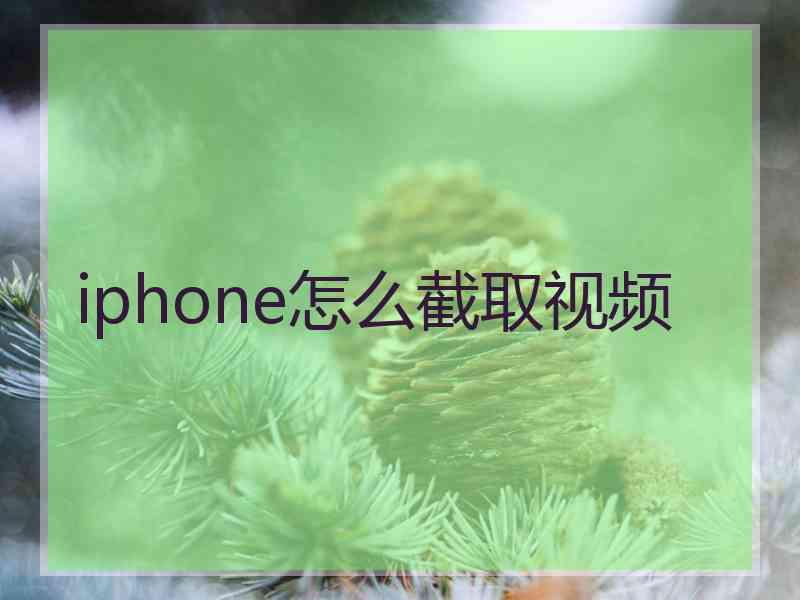 iphone怎么截取视频