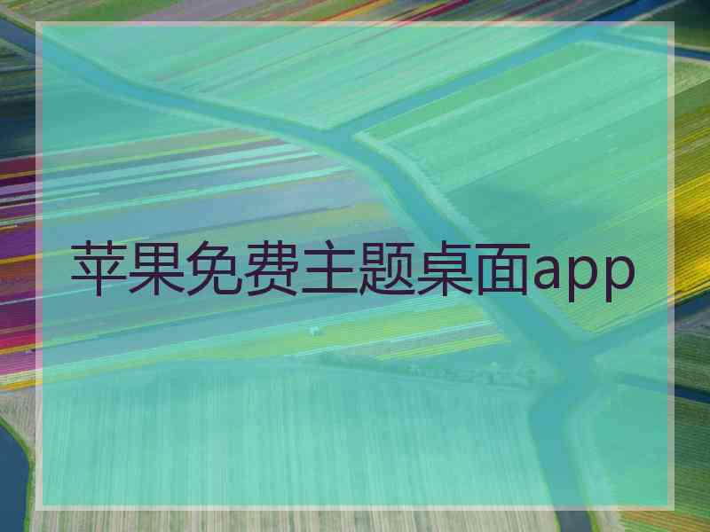 苹果免费主题桌面app