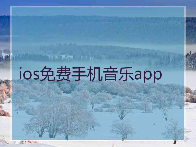 ios免费手机音乐app