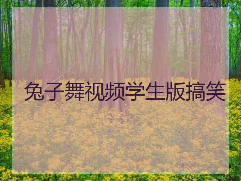 兔子舞视频学生版搞笑