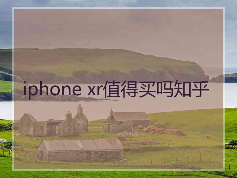 iphone xr值得买吗知乎