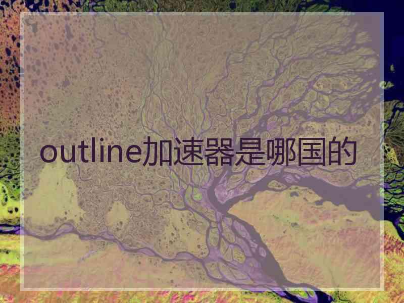 outline加速器是哪国的