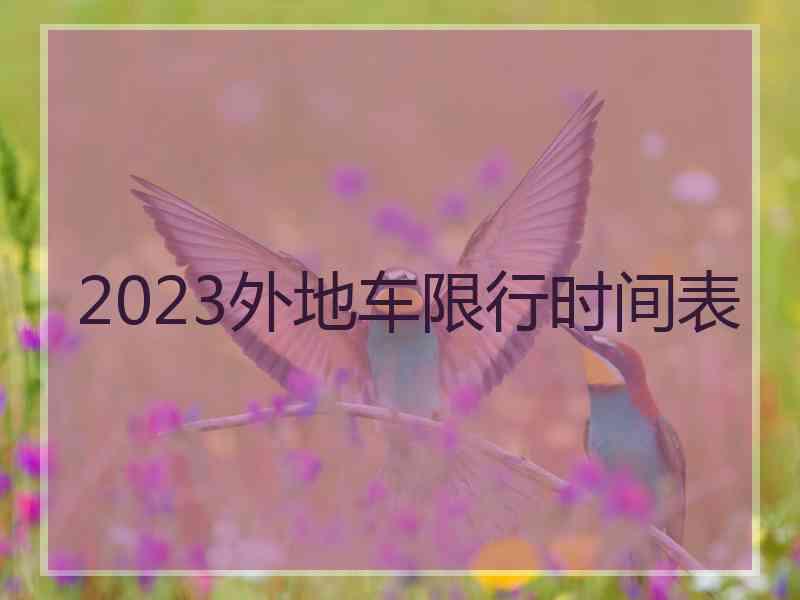 2023外地车限行时间表