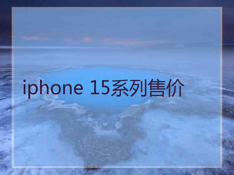 iphone 15系列售价