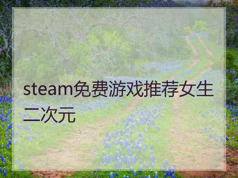 steam免费游戏推荐女生二次元