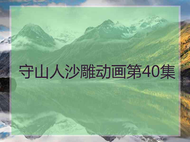 守山人沙雕动画第40集