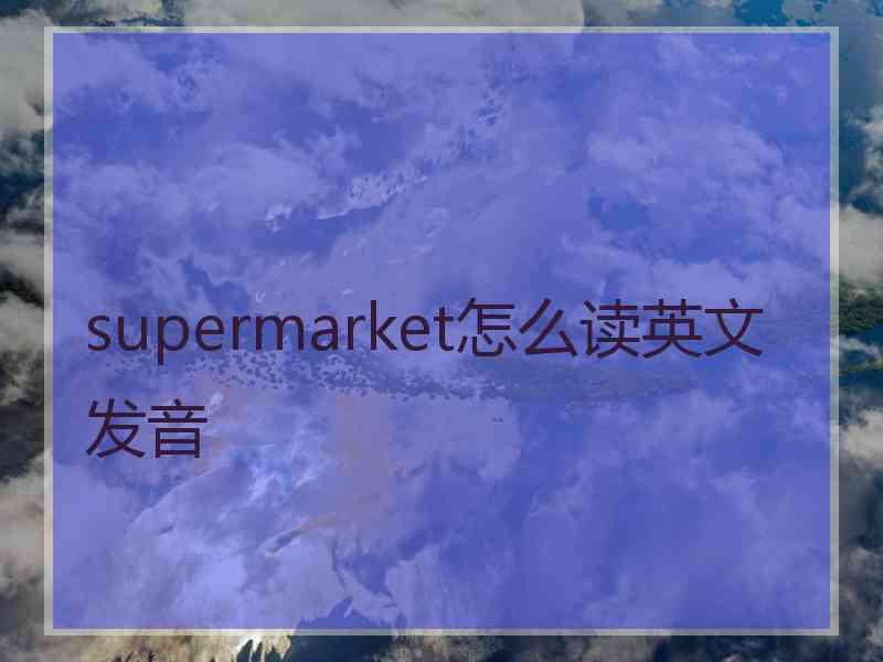 supermarket怎么读英文发音