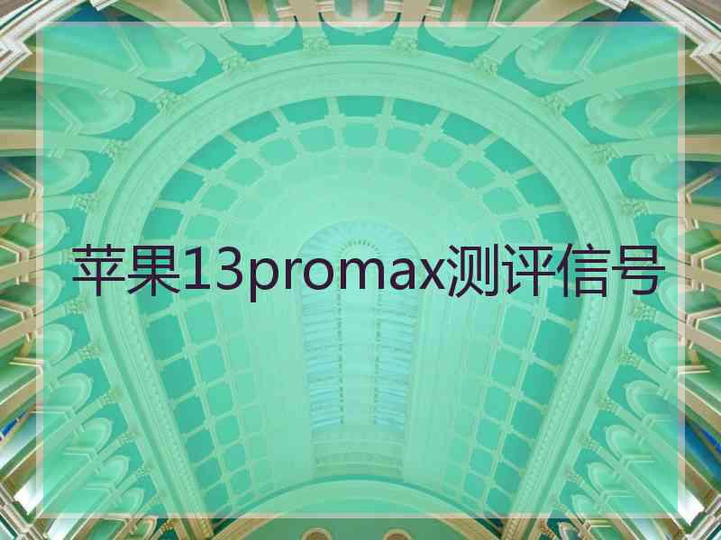 苹果13promax测评信号