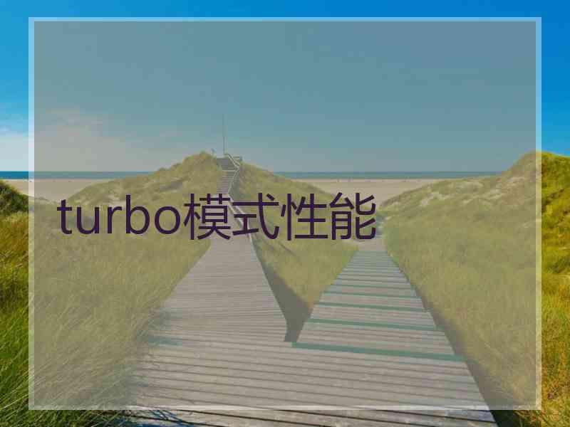 turbo模式性能