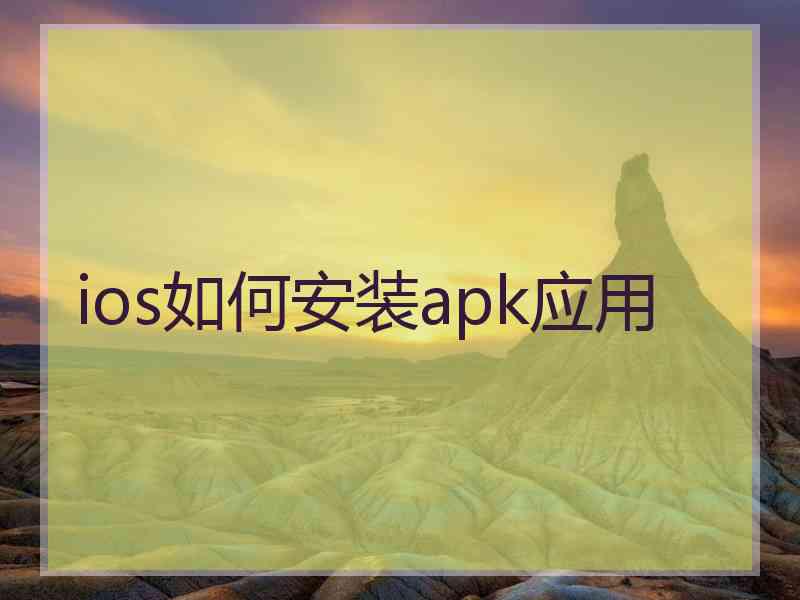 ios如何安装apk应用