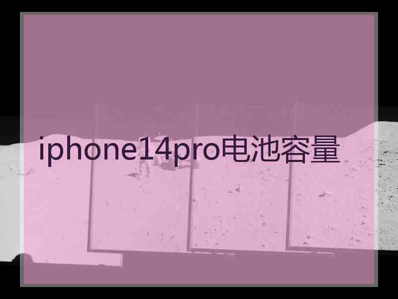 iphone14pro电池容量