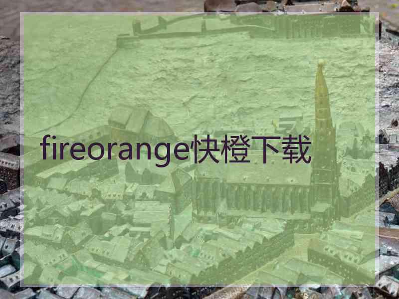 fireorange快橙下载